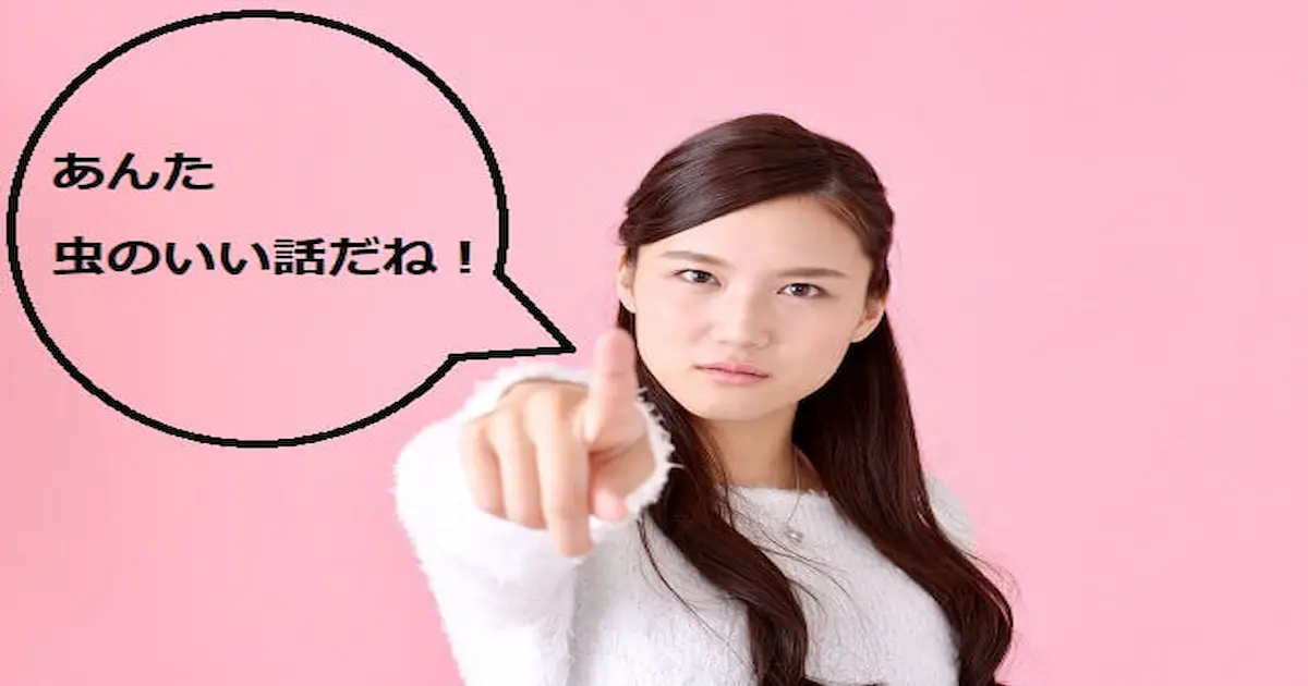 相手に向かって「虫のいい話だね」と怒っている女性の姿。