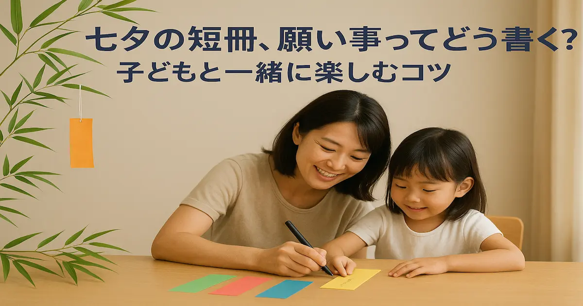 七夕の短冊に願いごとを書く親子の微笑ましい様子。カラフルな短冊と笹が並び、テーブルで母親が子どもの手を取りながら一緒に願いごとを書いている。