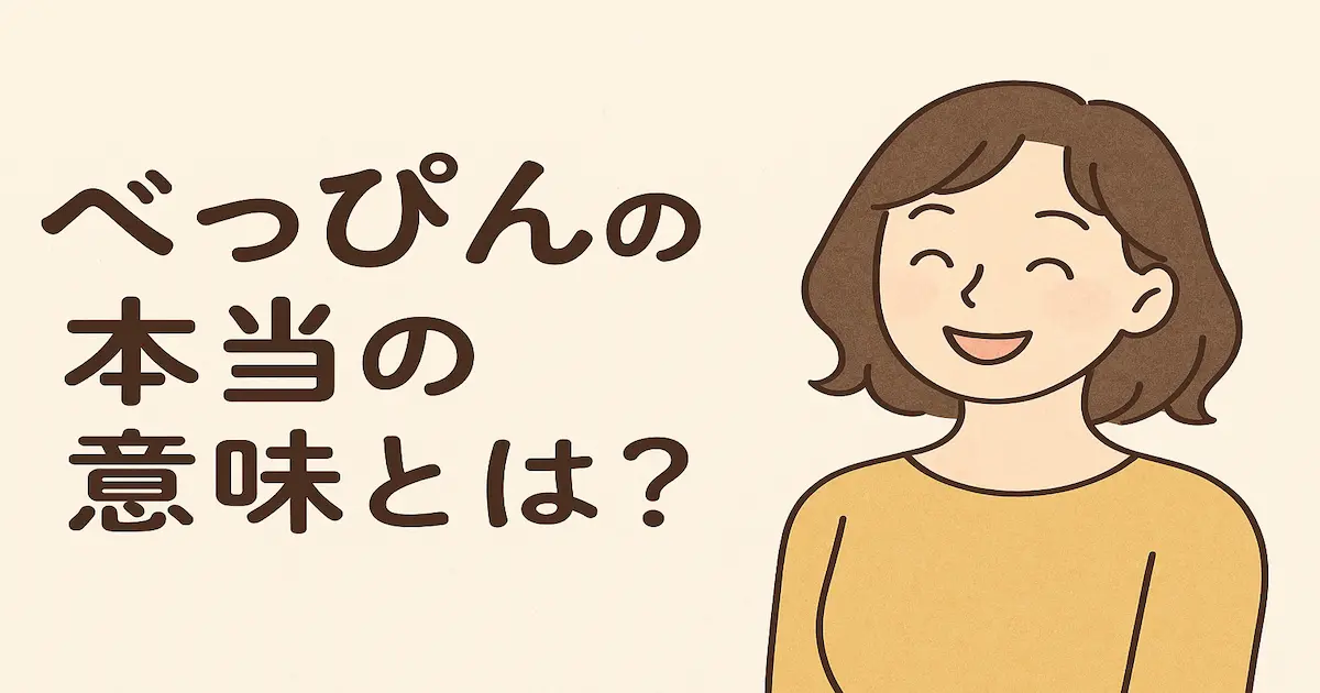 べっぴんの本当の意味とは？という文字と、笑顔の女性が描かれたイラストアイキャッチ
