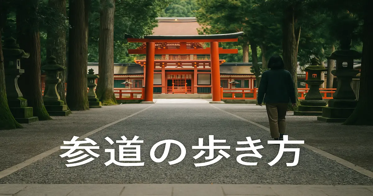 神社の参道を正面から撮影した写真。中央に玉砂利の道が伸び、左右に木々と石灯籠が並ぶ。右側に人物の後ろ姿があり、奥には朱色の鳥居と社殿が見える。