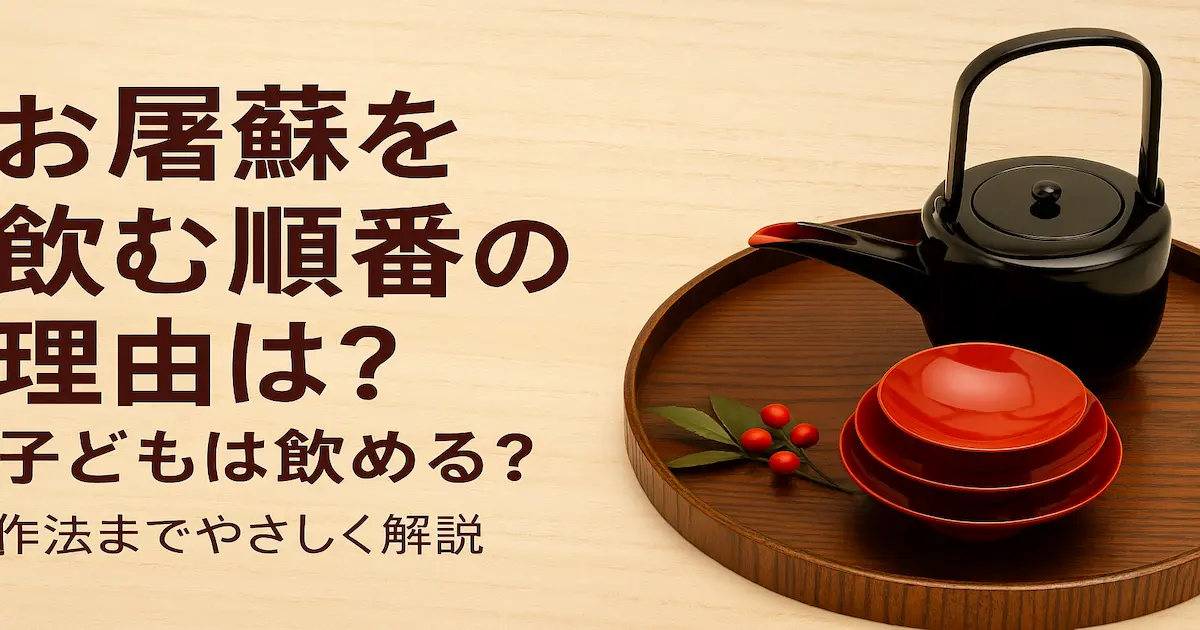 お屠蘇の盃と屠蘇器が木の盆に置かれた和風アイキャッチ画像。 「お屠蘇を飲む順番の理由は？子どもは飲める？作法までやさしく解説」というタイトル入り。